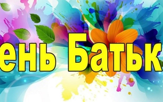 Любов, відповідальність і сила батьківського серця