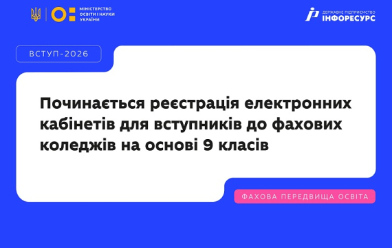 Розпочинається реєстрація електронних кабінетів для вступників до закладів фахової передвищої освіти на основі 9 класів