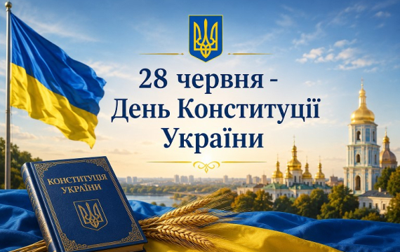 Конституція України – фундамент нашої свободи