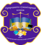 Природничо-гуманітарний фаховий коледж ДВНЗ УжНУ