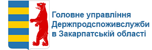 Головне управління Держпродспоживслужби в Закарпатській обл.
