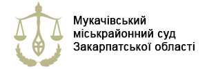 Мукачівський міськрайонний суд Закарпатської області