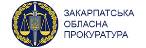 Закарпатська обласна прокуратура