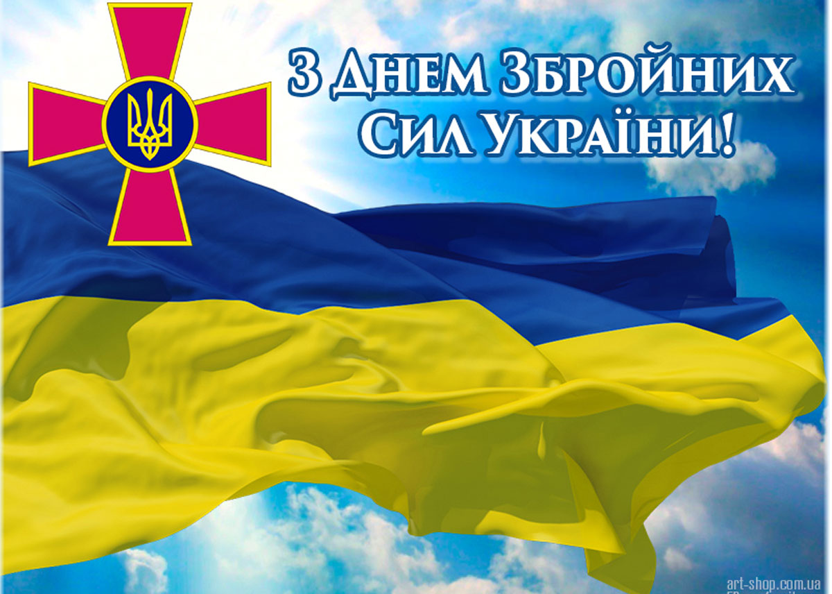 День збройних сил України